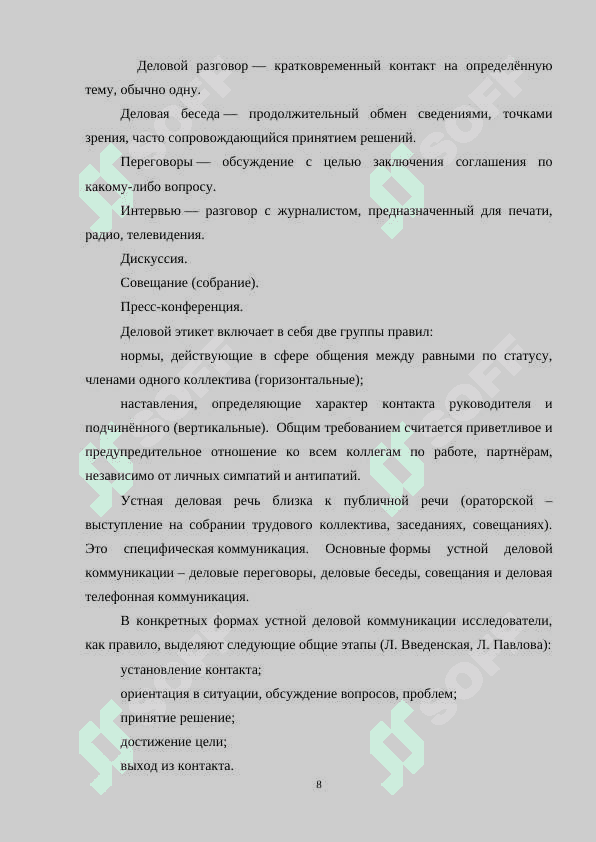 Деловая речь. Виды устных деловых коммуникаций. Деловой этикет 8