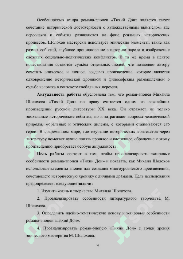 Михаил Шолохов и жанровое своеобразие романа-эпопеи ‘Тихий Дон’ 4