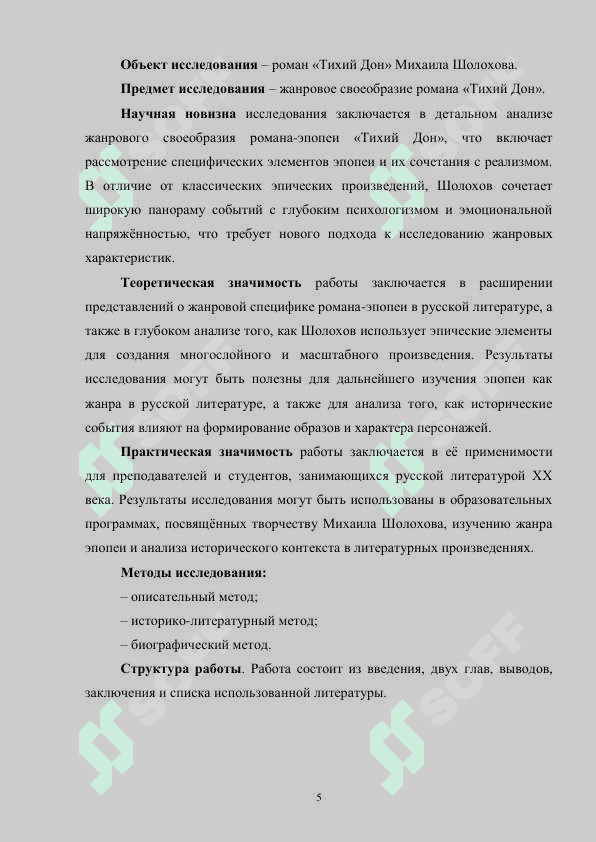 Михаил Шолохов и жанровое своеобразие романа-эпопеи ‘Тихий Дон’ 5
