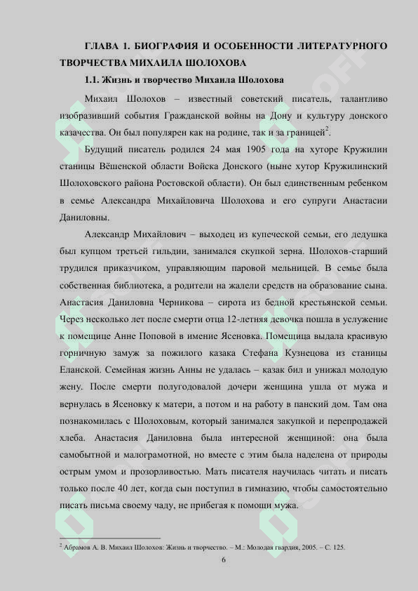 Михаил Шолохов и жанровое своеобразие романа-эпопеи ‘Тихий Дон’ 6