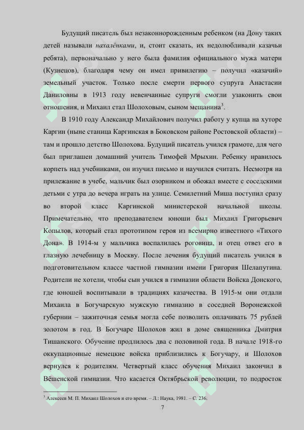 Михаил Шолохов и жанровое своеобразие романа-эпопеи ‘Тихий Дон’ 7
