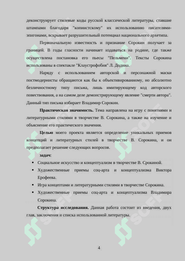 Игра концептами и литературными стилями в творчестве В Сорокина 4