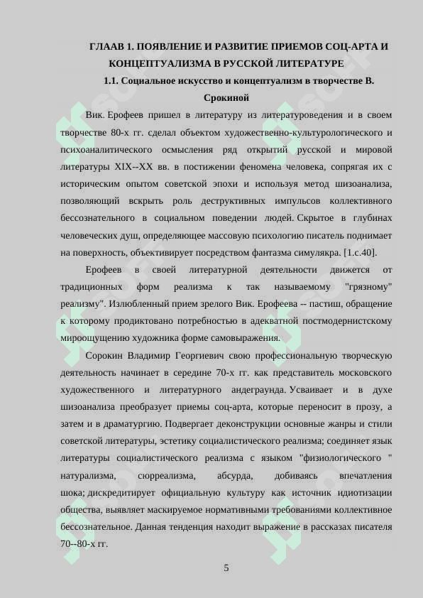 Игра концептами и литературными стилями в творчестве В Сорокина 5