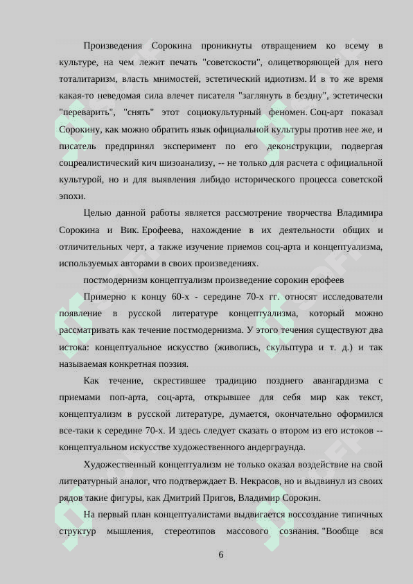 Игра концептами и литературными стилями в творчестве В Сорокина 6
