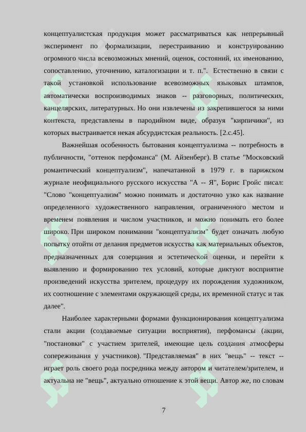 Игра концептами и литературными стилями в творчестве В Сорокина 7