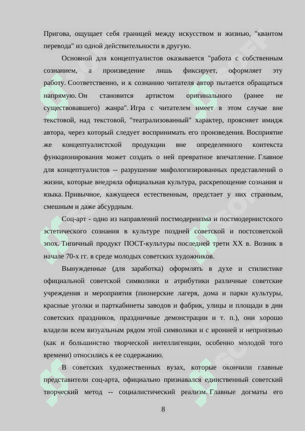 Игра концептами и литературными стилями в творчестве В Сорокина 8