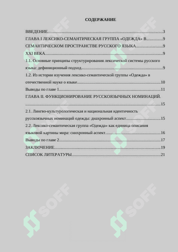 Лексико-семантическая группа “Одежда” в русском 2