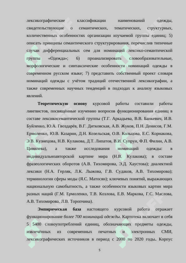 Лексико-семантическая группа “Одежда” в русском 5
