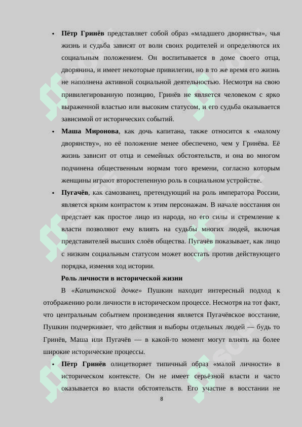 Образы народного восстания и человек в подготовке исторической жизни в повести А.С.Пушкина "Капитанская дочка" 8