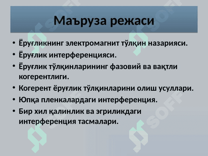 Тўлқин оптикаси 2