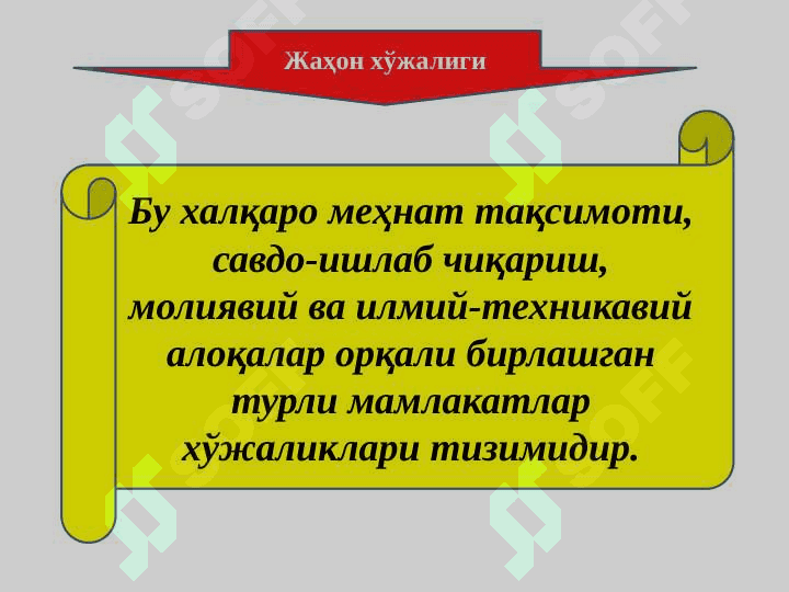 ЖАҲОН ХЎЖАЛИГИ ВА УНИНГ ЭВОЛЮЦИЯСИ 2