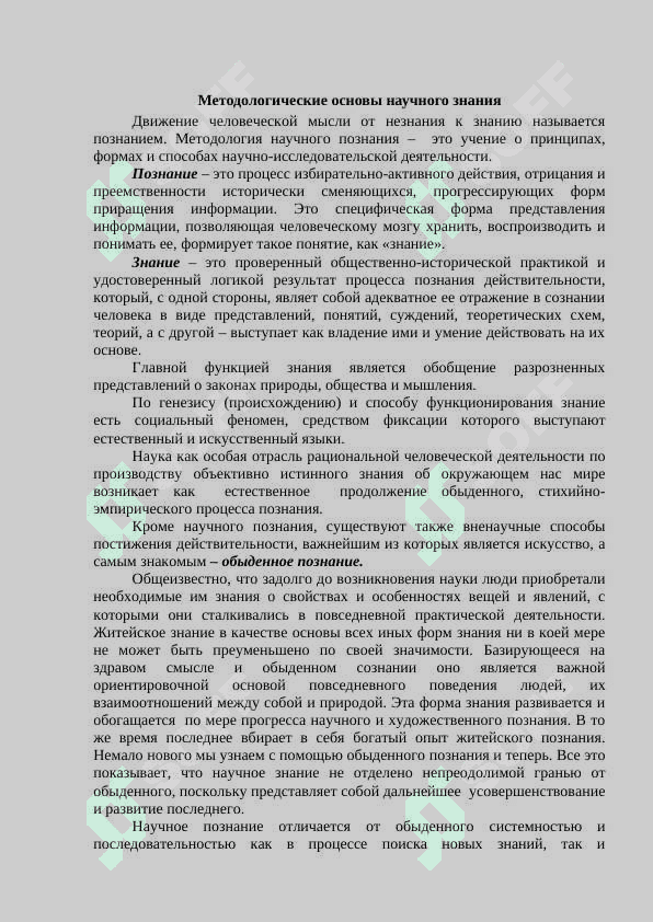 Методологические основы научного знания 2