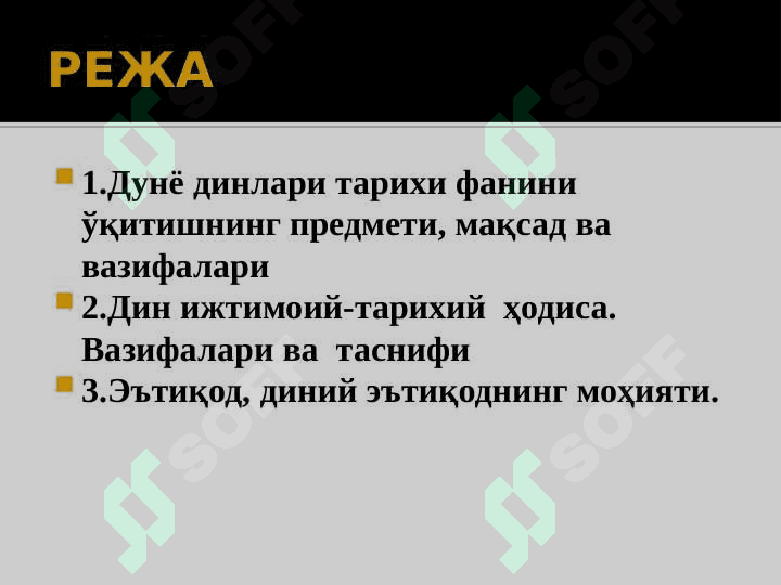 ДУНЁ ДИНЛАРИ ТАРИХИ ФАНИГА КИРИШ. 2