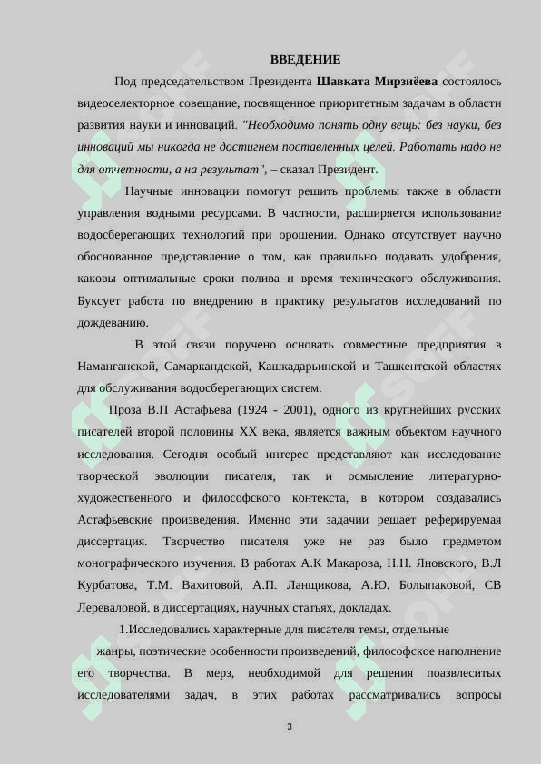 Творчество В.П. Астафьева в контексте русской прозы второй половины ХХ века 3