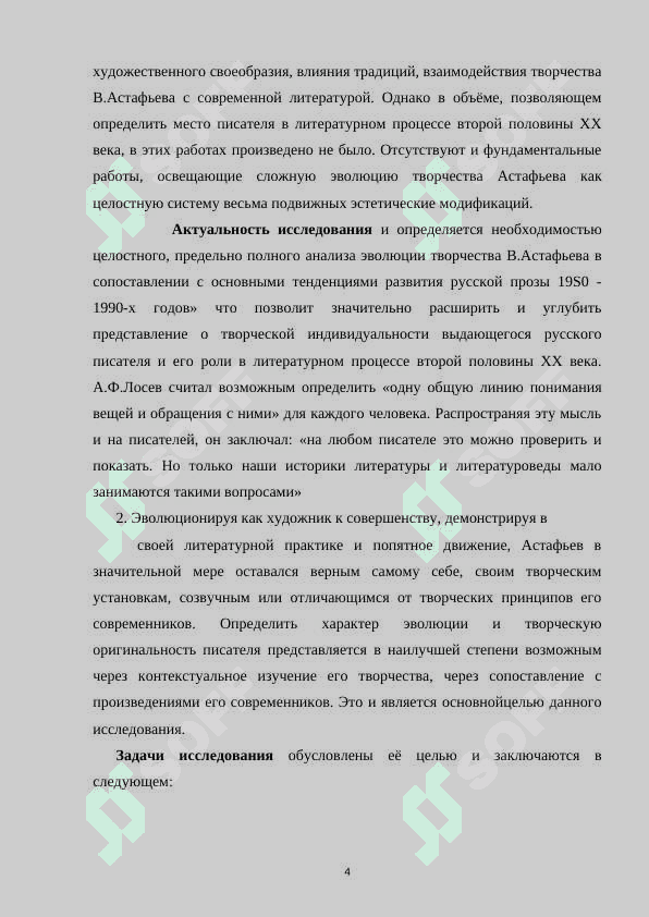 Творчество В.П. Астафьева в контексте русской прозы второй половины ХХ века 4