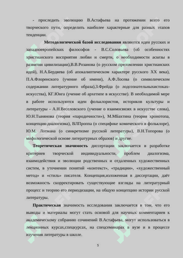 Творчество В.П. Астафьева в контексте русской прозы второй половины ХХ века 5