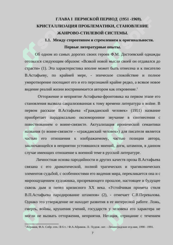 Творчество В.П. Астафьева в контексте русской прозы второй половины ХХ века 7