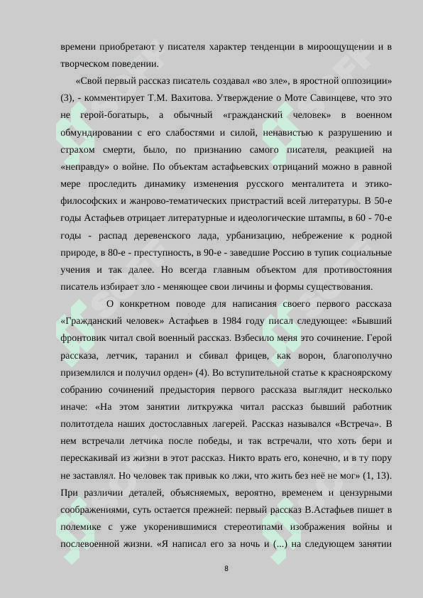 Творчество В.П. Астафьева в контексте русской прозы второй половины ХХ века 8