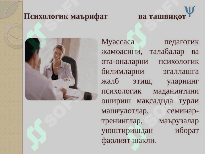 OLIY TA`LIM MUASSASASI PSIXOLOGINING IJTIMOIY-PSIXOLOGIK FAOLIYATI VA PSIXOLOGIK XIZMAT TURLARI 4