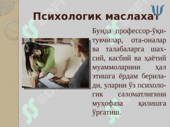 OLIY TA`LIM MUASSASASI PSIXOLOGINING IJTIMOIY-PSIXOLOGIK FAOLIYATI VA PSIXOLOGIK XIZMAT TURLARI 7