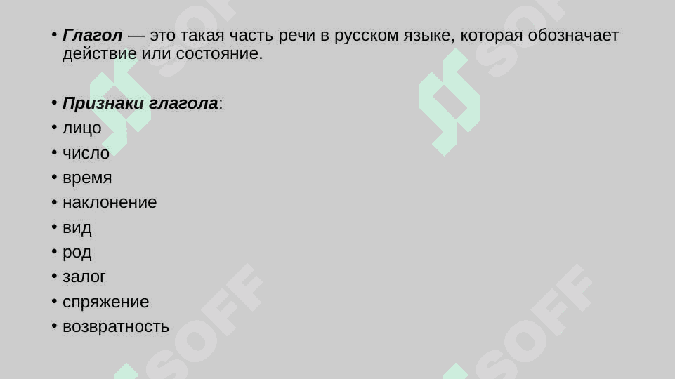 Глаголы, их формы и управление 2