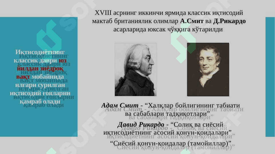 Klassik iqtisodiy maktabni to’la shakllanishi. A.Smit va D.Rikardoning iqtisodiy ta’limotlari 3