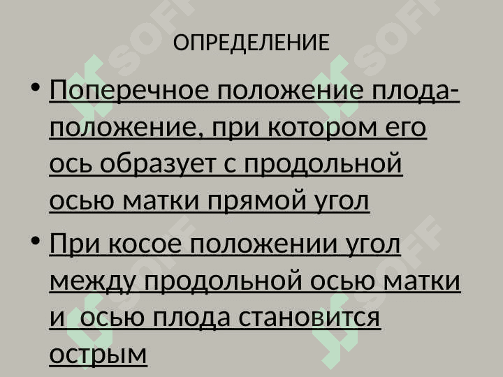 НЕПРАВИЛЬНЫЕ ПОЛОЖЕНИЯ ПЛОДА 2