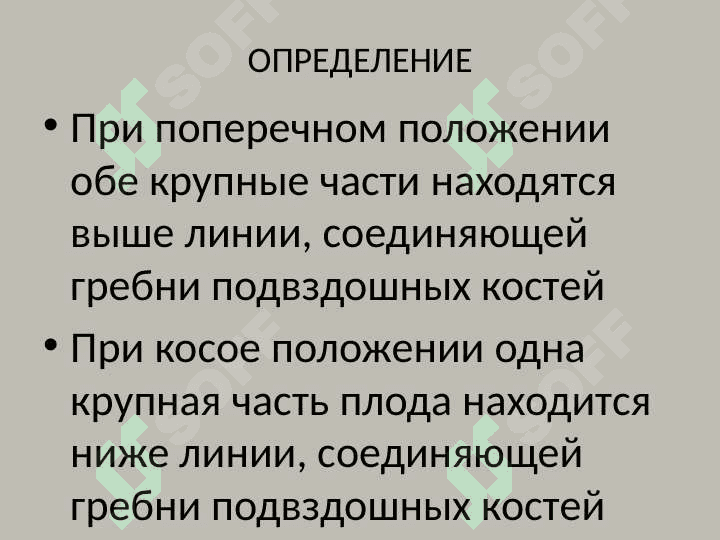 НЕПРАВИЛЬНЫЕ ПОЛОЖЕНИЯ ПЛОДА 4