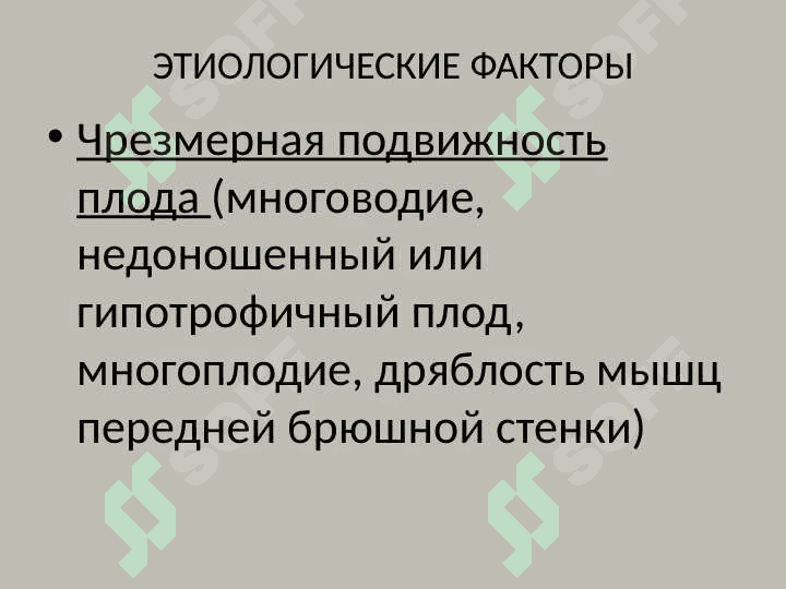 НЕПРАВИЛЬНЫЕ ПОЛОЖЕНИЯ ПЛОДА 6