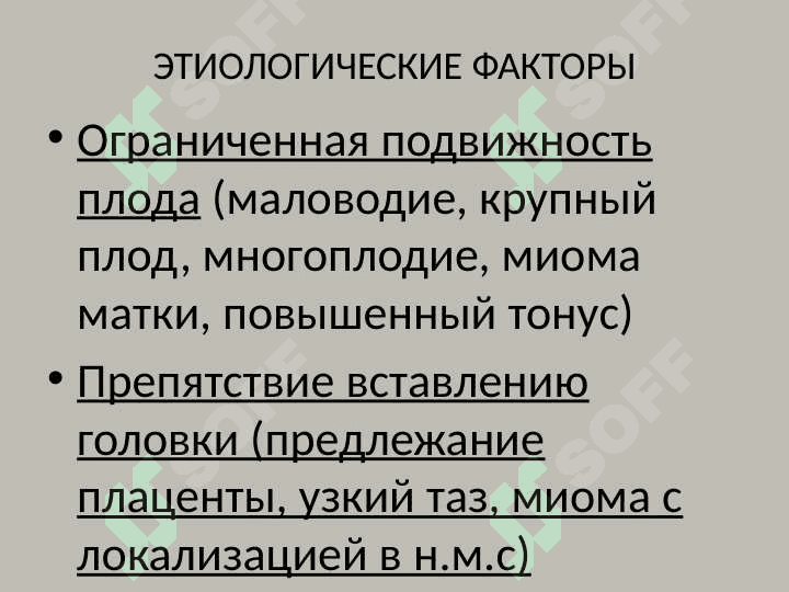 НЕПРАВИЛЬНЫЕ ПОЛОЖЕНИЯ ПЛОДА 7