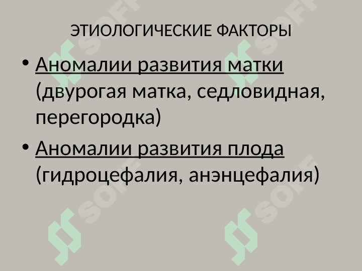 НЕПРАВИЛЬНЫЕ ПОЛОЖЕНИЯ ПЛОДА 8