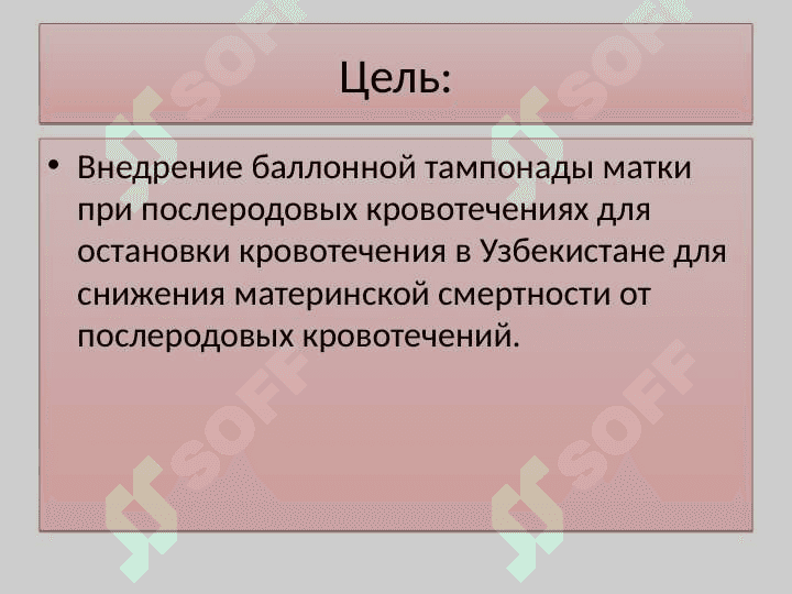 Балонная тампонада матки при послеродовом кровотечении .  ( протокол 12 ) 2