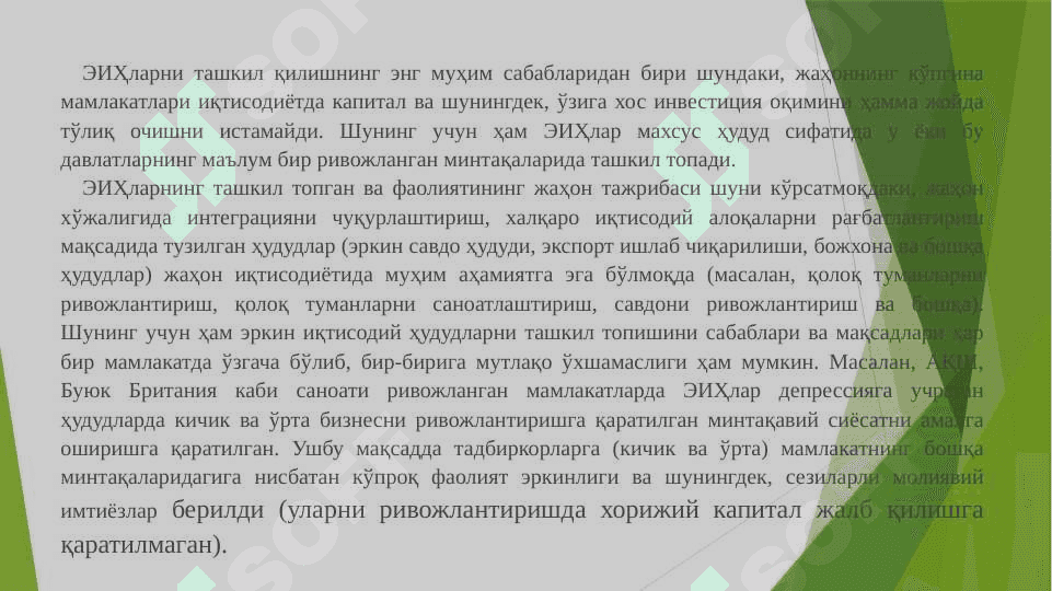 ЖАҲОН ИҚТИСОДИЁТИДА ЭРКИН ИҚТИСОДИЙ ҲУДУДЛАРНИНГ ТУТГАН ЎРНИ 5