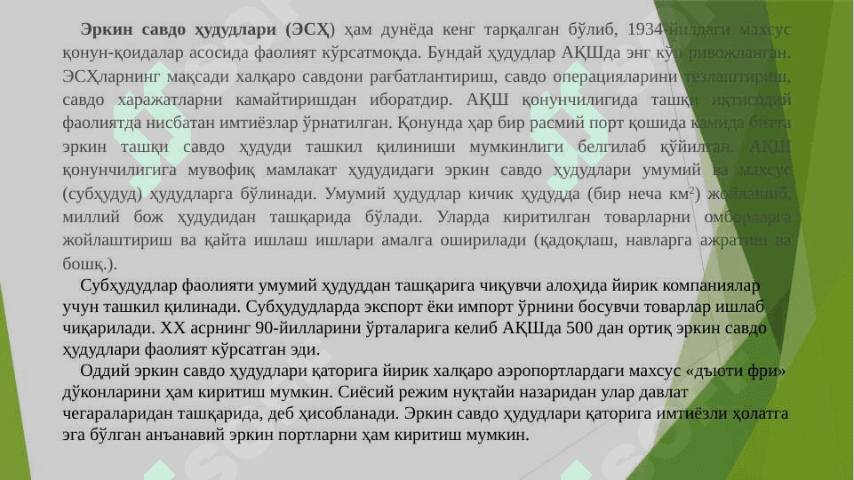 ЖАҲОН ИҚТИСОДИЁТИДА ЭРКИН ИҚТИСОДИЙ ҲУДУДЛАРНИНГ ТУТГАН ЎРНИ 7