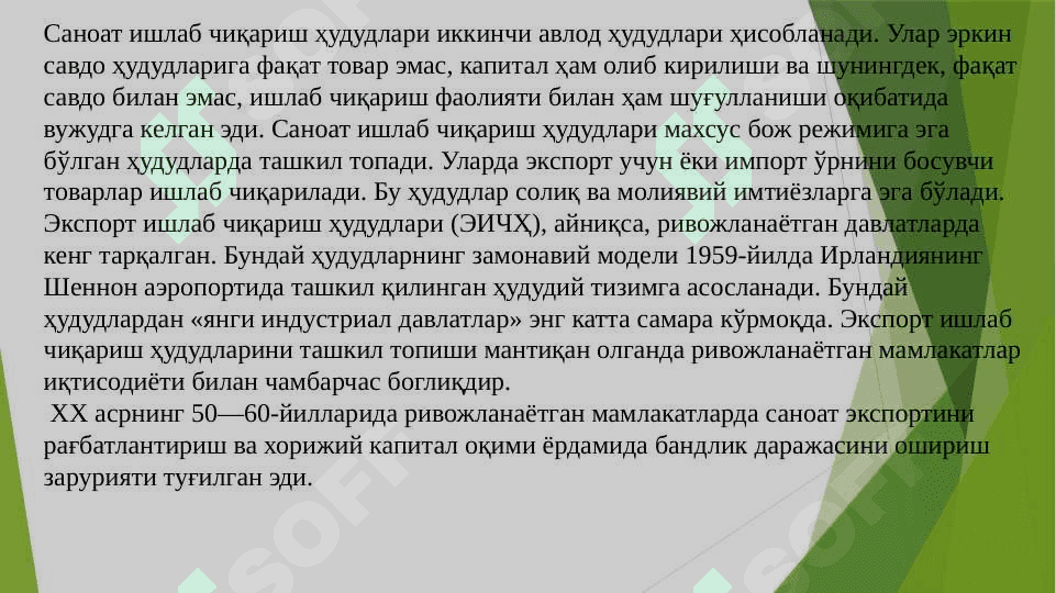 ЖАҲОН ИҚТИСОДИЁТИДА ЭРКИН ИҚТИСОДИЙ ҲУДУДЛАРНИНГ ТУТГАН ЎРНИ 8