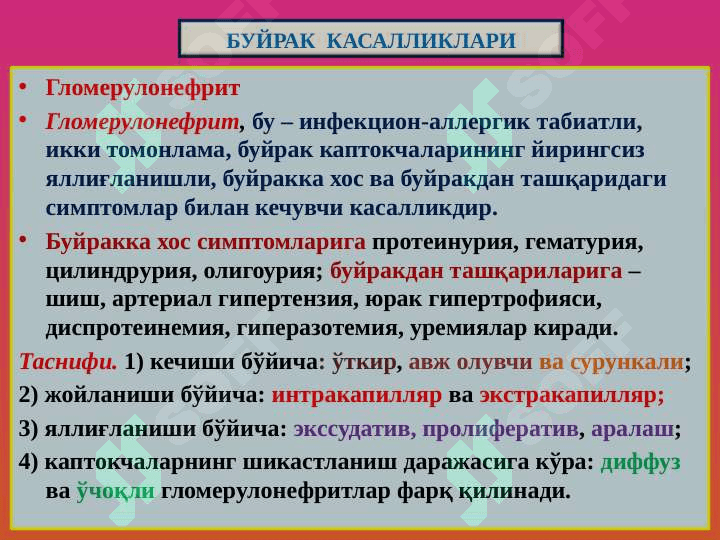 Buyrak kasalliklari . Буйрак касалликлари 6