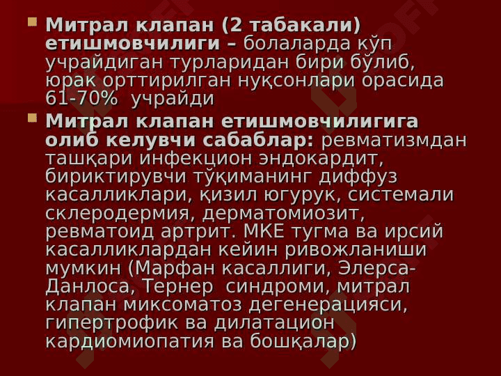 Bolalarda orttirilgan yurak nuqsonlari .  БОЛАЛАРДА ОРТТИРИЛГАН ЮРАК НУҚСОНЛАРИ 2