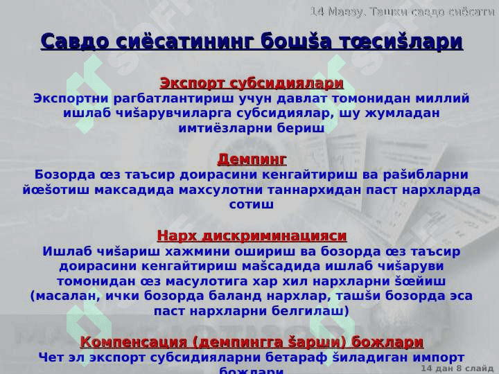 Tashqi savdo siyosati 8