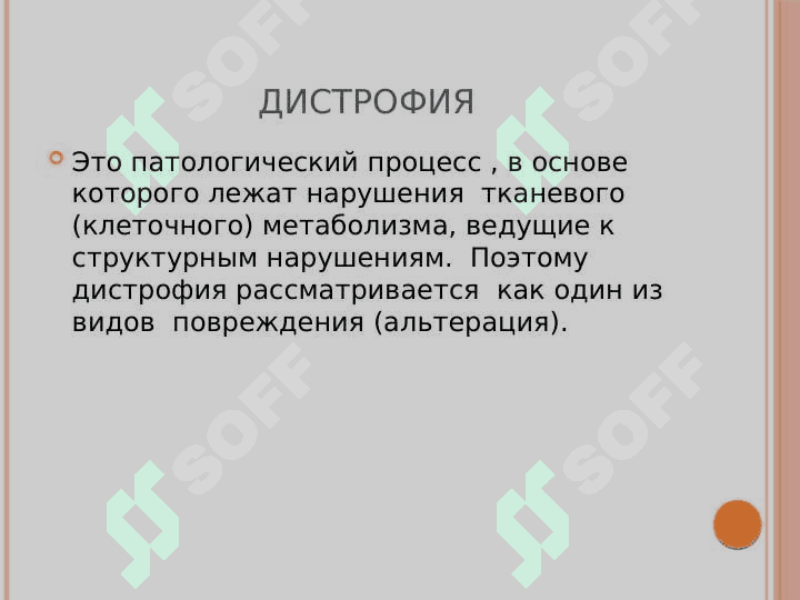 Дистрофии 2