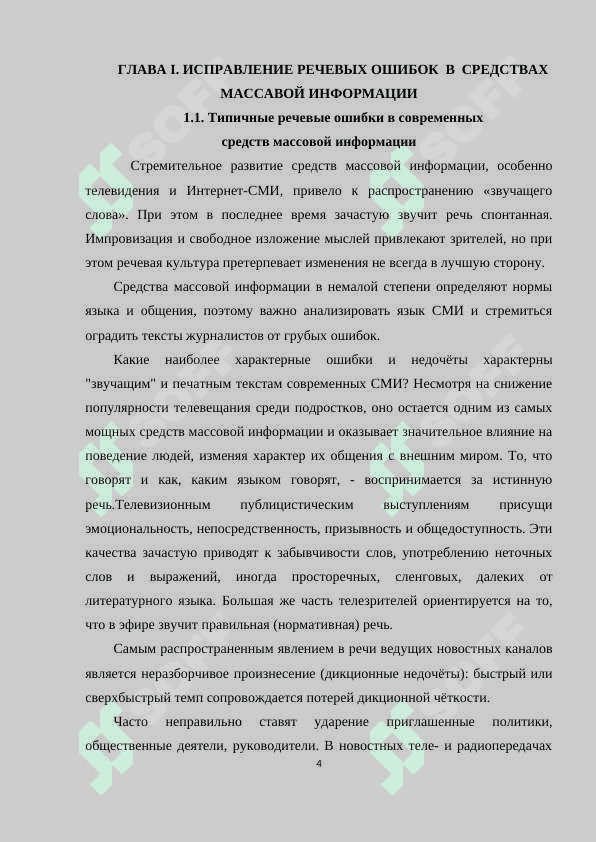 Исправление речевых ошибок в средствах массавой информации 4
