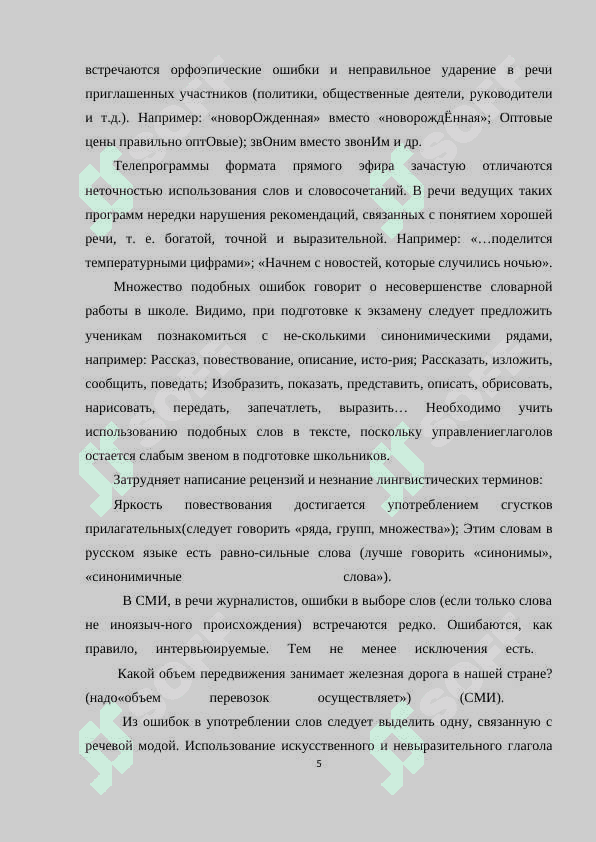 Исправление речевых ошибок в средствах массавой информации 5