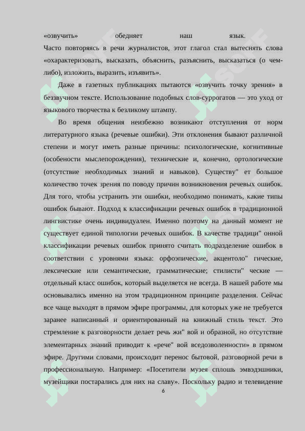 Исправление речевых ошибок в средствах массавой информации 6