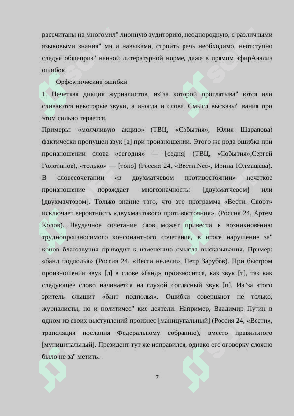 Исправление речевых ошибок в средствах массавой информации 7