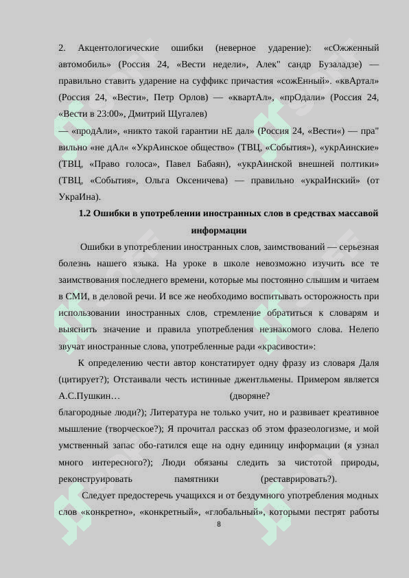 Исправление речевых ошибок в средствах массавой информации 8