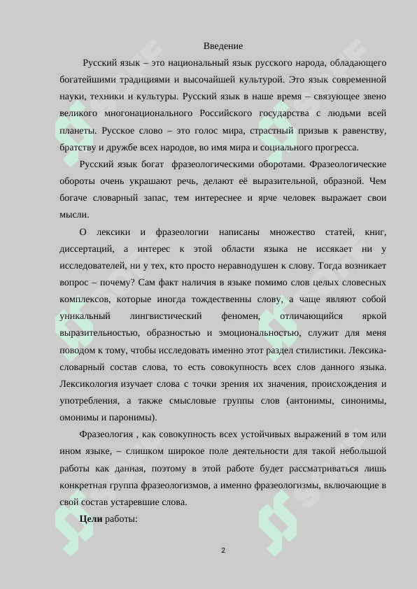 Стилистическая роль устаревшей лексики и фразеологии 2