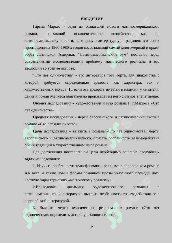 ТВОРЧЕСТВА Г.Г.МАРКЕСА И ЕГО РОМАН «СТО ЛЕТ ОДИНОЧЕСТВА». СПЕЦИФИКА НАЦИОНАЛЬНОГО СОЗНАНИЯ И МОТИВЫ ОДИНОЧЕСТВА ЧЕЛОВЕКА. 2