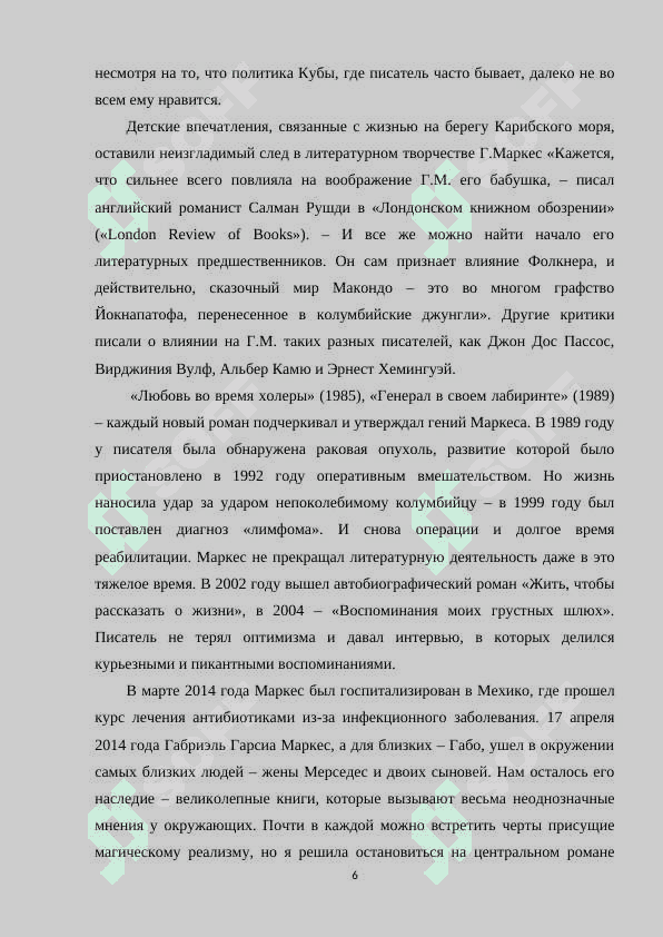 ТВОРЧЕСТВА Г.Г.МАРКЕСА И ЕГО РОМАН «СТО ЛЕТ ОДИНОЧЕСТВА». СПЕЦИФИКА НАЦИОНАЛЬНОГО СОЗНАНИЯ И МОТИВЫ ОДИНОЧЕСТВА ЧЕЛОВЕКА. 6