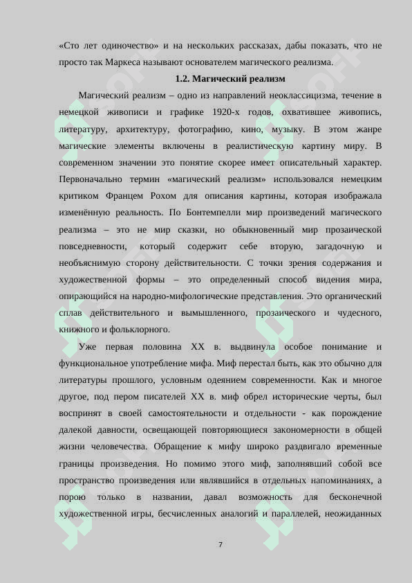 ТВОРЧЕСТВА Г.Г.МАРКЕСА И ЕГО РОМАН «СТО ЛЕТ ОДИНОЧЕСТВА». СПЕЦИФИКА НАЦИОНАЛЬНОГО СОЗНАНИЯ И МОТИВЫ ОДИНОЧЕСТВА ЧЕЛОВЕКА. 7