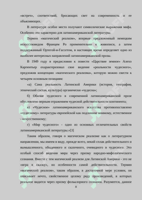 ТВОРЧЕСТВА Г.Г.МАРКЕСА И ЕГО РОМАН «СТО ЛЕТ ОДИНОЧЕСТВА». СПЕЦИФИКА НАЦИОНАЛЬНОГО СОЗНАНИЯ И МОТИВЫ ОДИНОЧЕСТВА ЧЕЛОВЕКА. 8