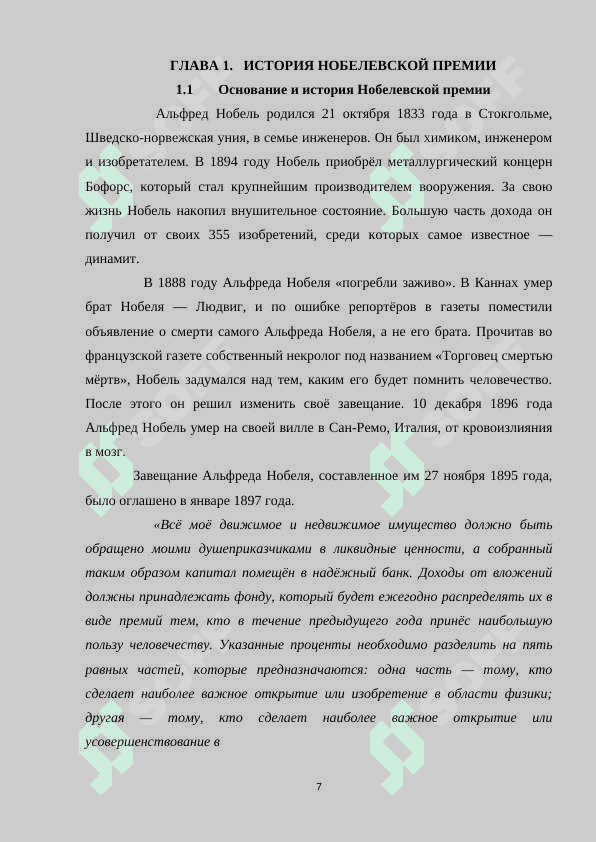 Нобелевские премии на рубеже ХХ -ХХI веке 7